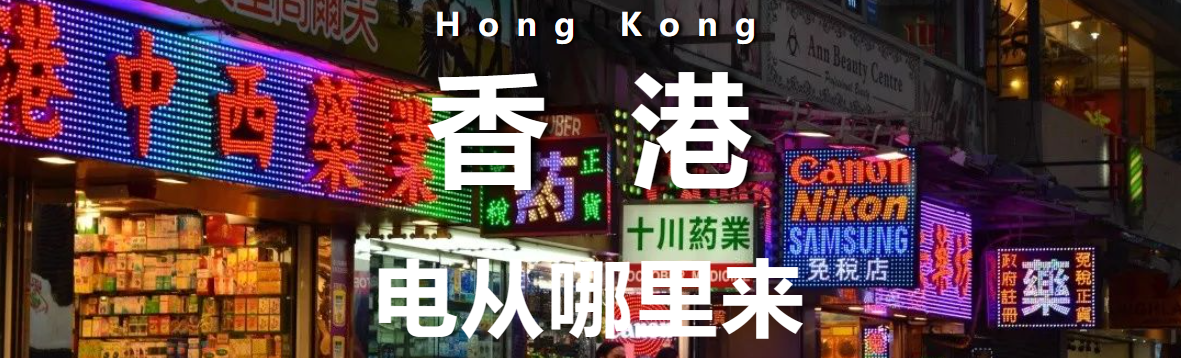 香港的电从哪里来？